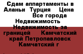 Сдам аппартаменты в Аланьи (Турция) › Цена ­ 1 600 - Все города Недвижимость » Недвижимость за границей   . Камчатский край,Петропавловск-Камчатский г.